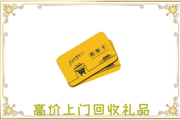 海拉尔周边回收购物卡