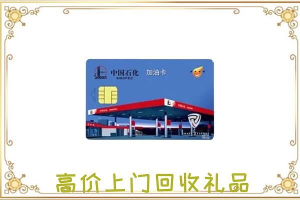 海拉尔附近回收加油卡